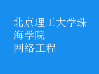 网络工程