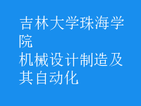 机械设计制造及其自动化