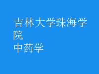 中药学