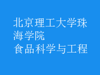 食品科学与工程