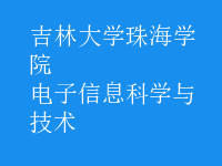 电子信息科学与技术
