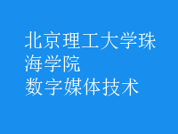 数字媒体技术