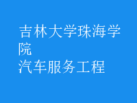 汽车服务工程