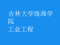 工业工程
