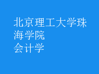会计学