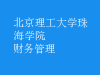 财务管理