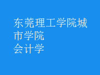 会计学