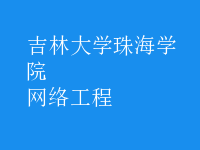 网络工程
