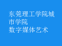 数字媒体艺术