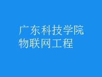物联网工程