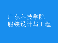 服装设计与工程