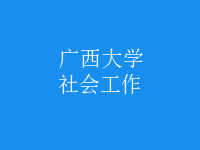 社会工作