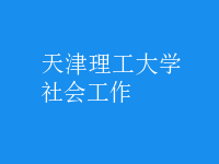 社会工作