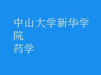 药学