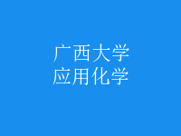 应用化学