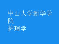 护理学