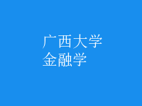 金融学