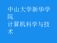 计算机科学与技术