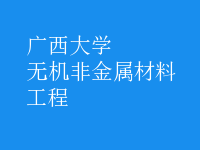 无机非金属材料工程