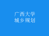 城乡规划