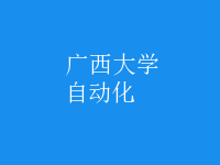 自动化