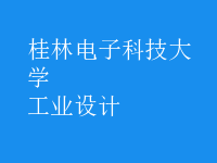 工业设计