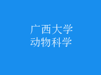 动物科学