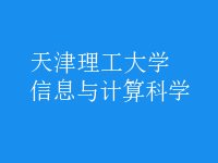 信息与计算科学