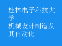 机械设计制造及其自动化