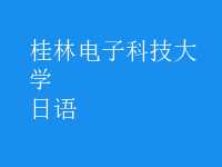 日语