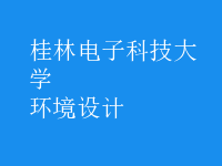 环境设计