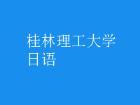 日语
