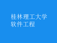 软件工程