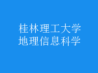 地理信息科学