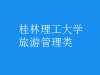 旅游管理类