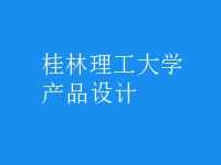 产品设计