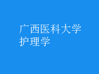 护理学