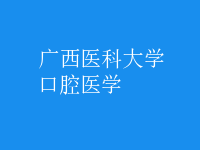口腔医学