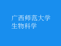 生物科学