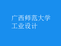 工业设计