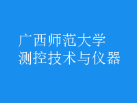 测控技术与仪器