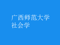 社会学