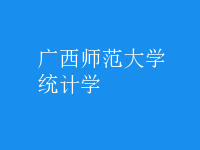 统计学