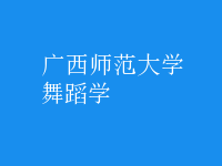 舞蹈学