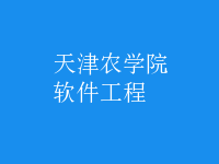 软件工程