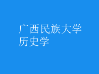历史学