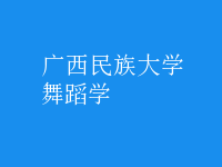 舞蹈学