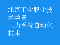 电力系统自动化技术