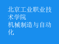 机械制造与自动化