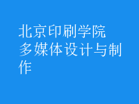 多媒体设计与制作
